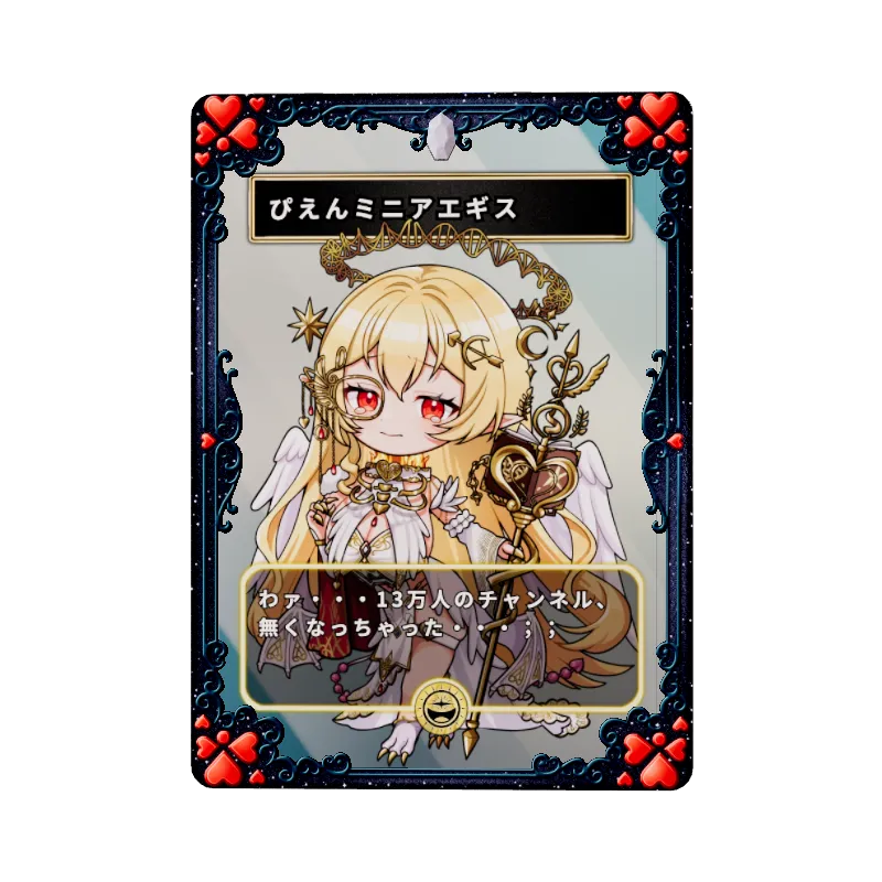ぴえんミニアエギス