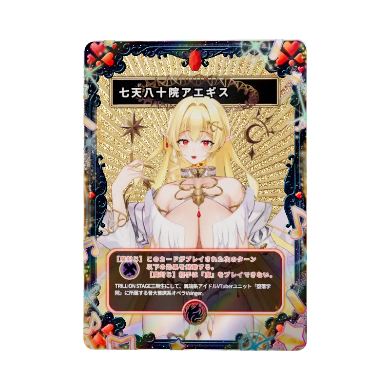 七天八十院アエギス