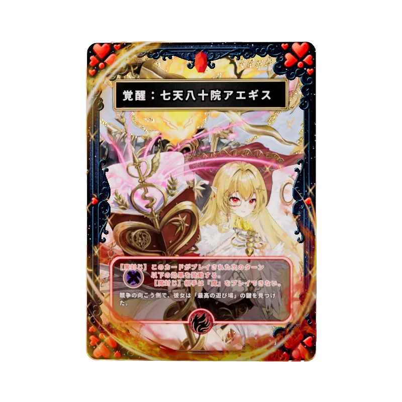 覚醒：七天八十院アエギス
