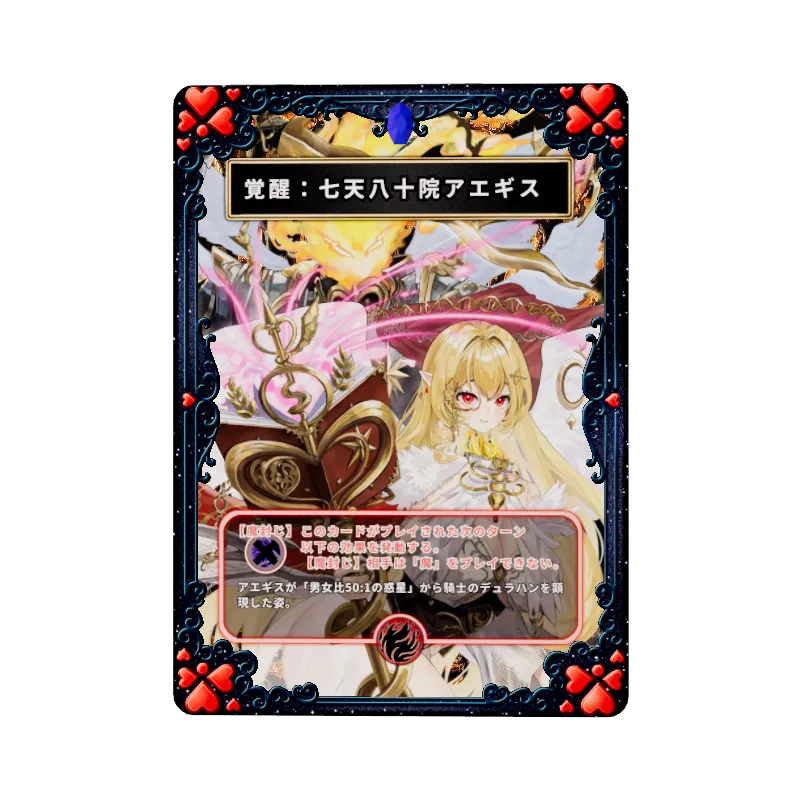 覚醒：七天八十院アエギス