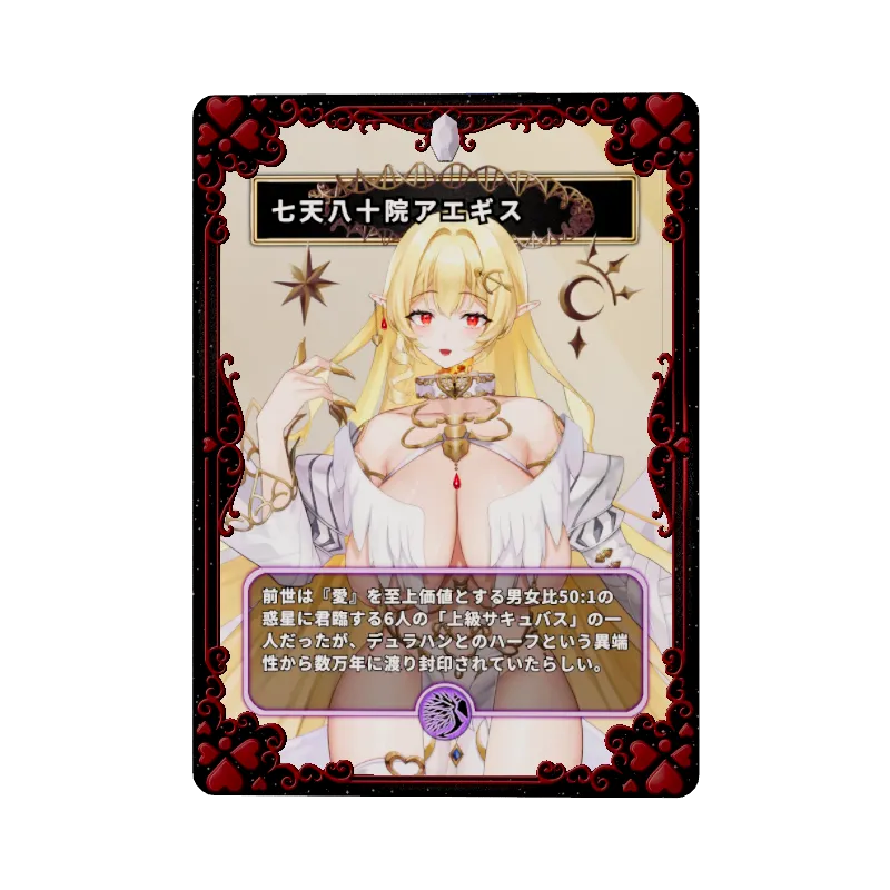 七天八十院アエギス