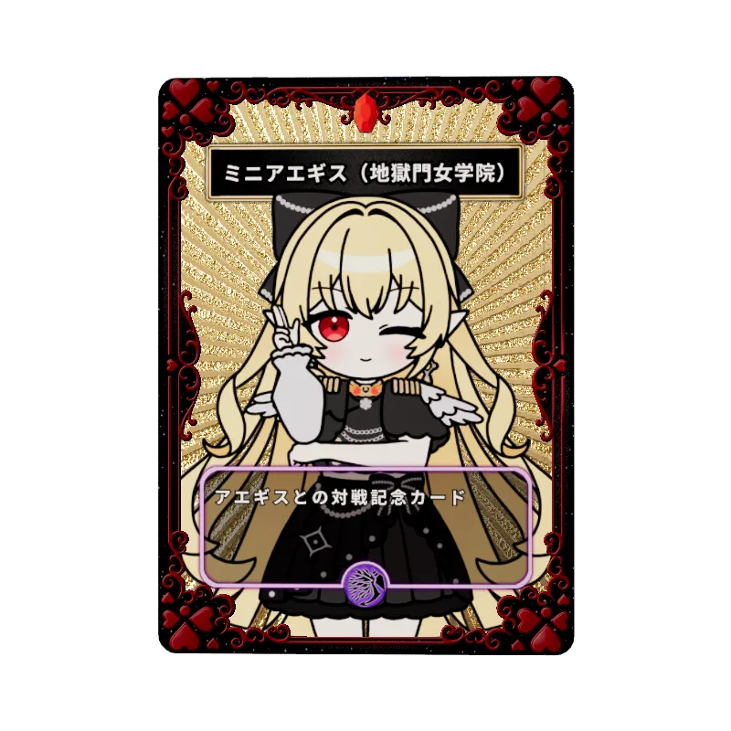 ミニアエギス（地獄門女学院）