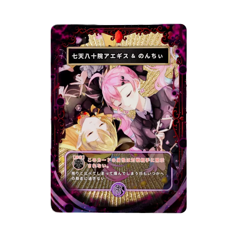 七天八十院アエギス&のんちぃ