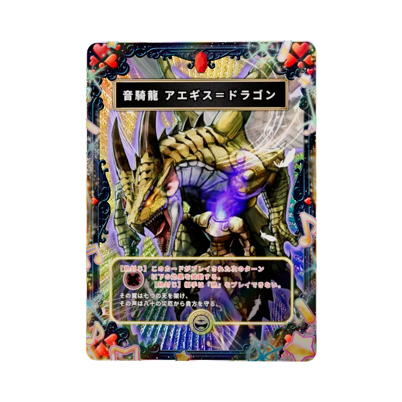 音騎龍 アエギス＝ドラゴン