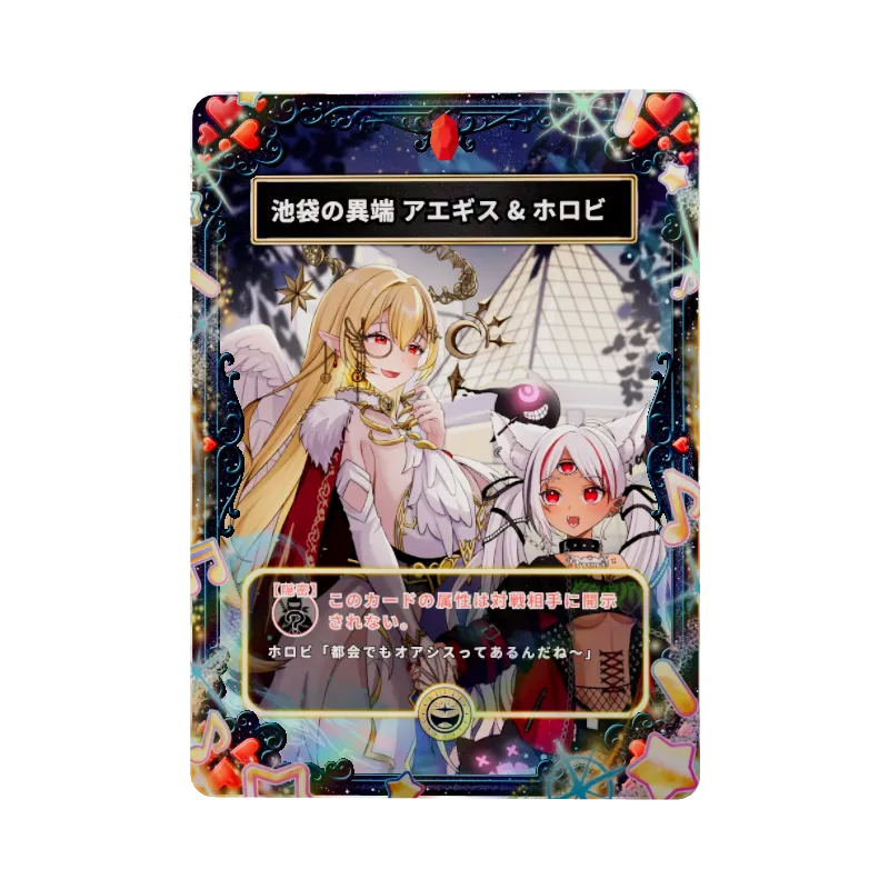 池袋の異端 アエギス & ホロビ