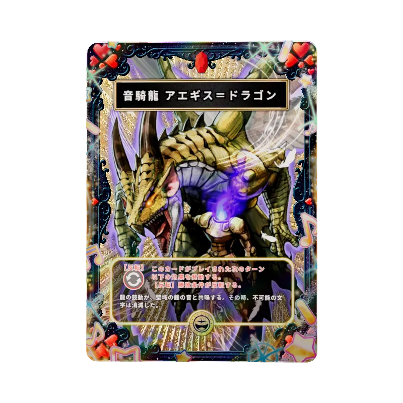 音騎龍 アエギス＝ドラゴン