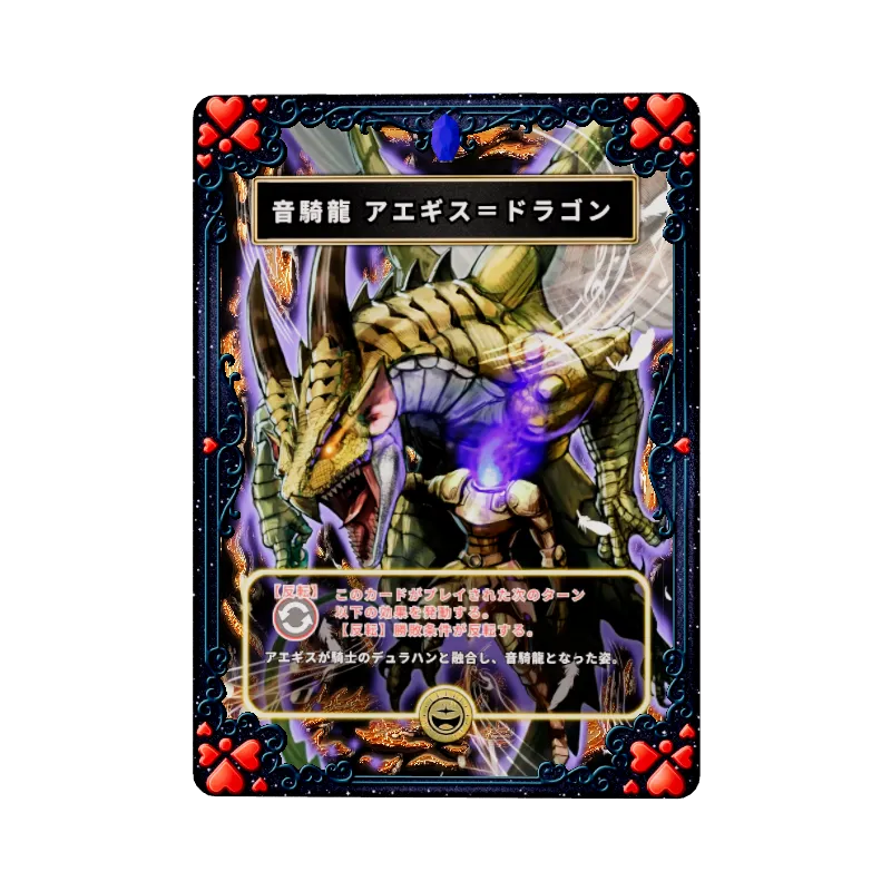 音騎龍 アエギス＝ドラゴン