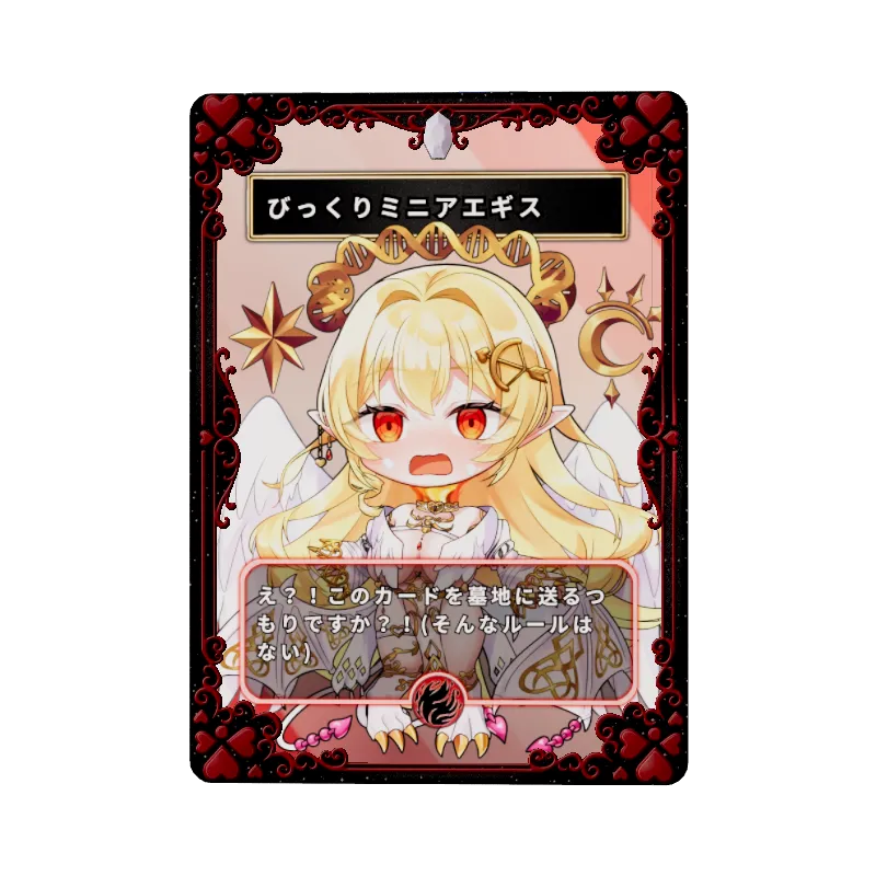 びっくりミニアエギス