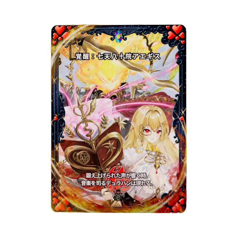 覚醒：七天八十院アエギス