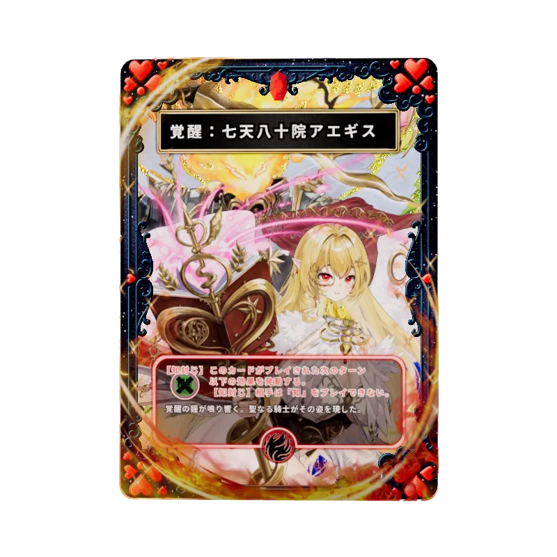 覚醒：七天八十院アエギス