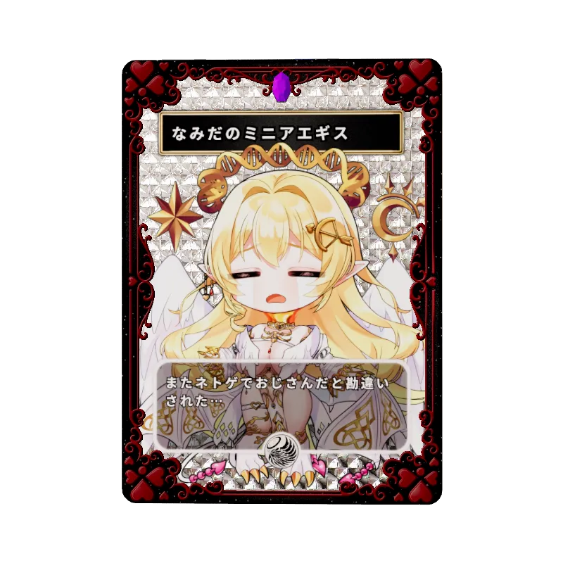 なみだのミニアエギス