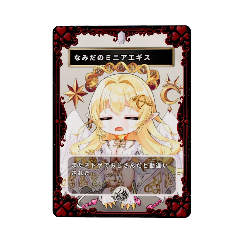 なみだのミニアエギス