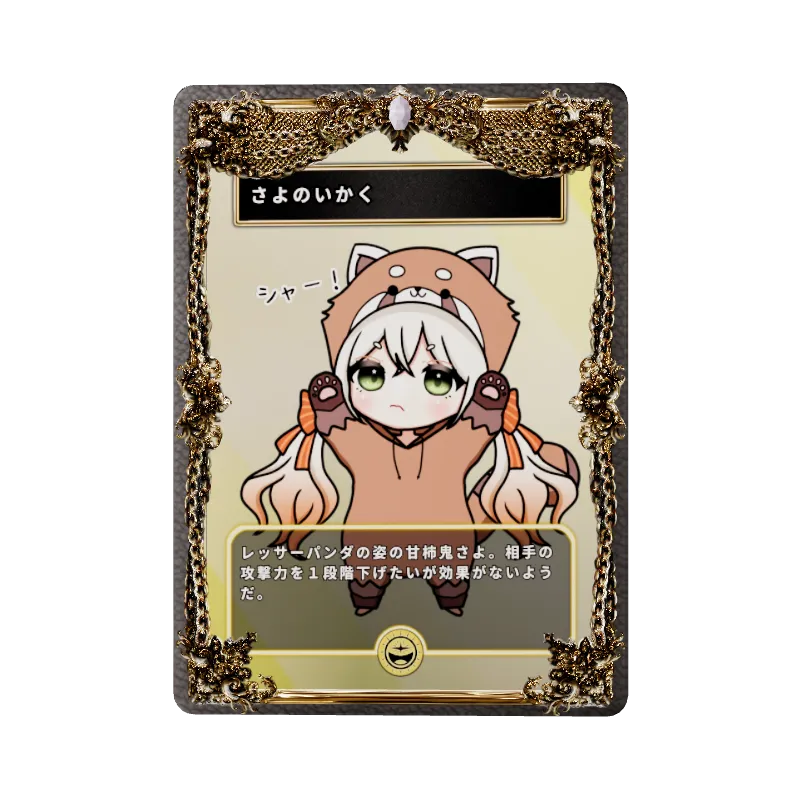 さよのいかく