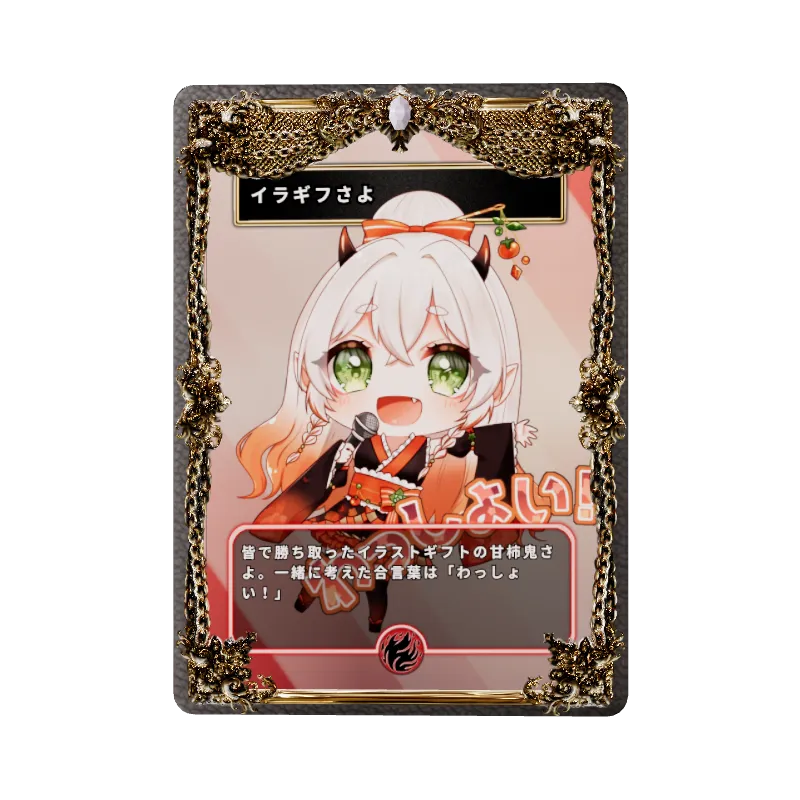 イラギフさよ