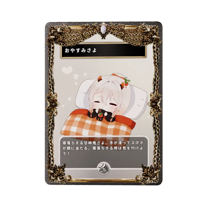 おやすみさよ