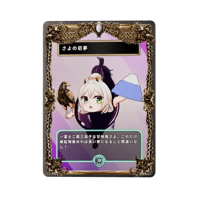 さよの初夢