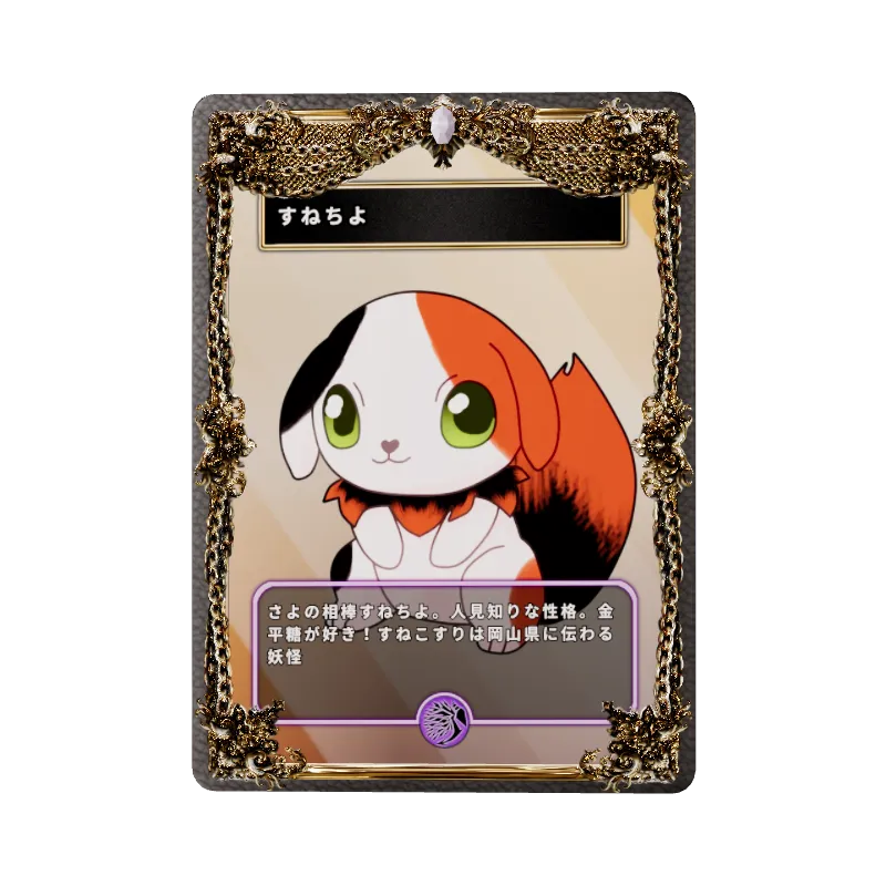 すねちよ