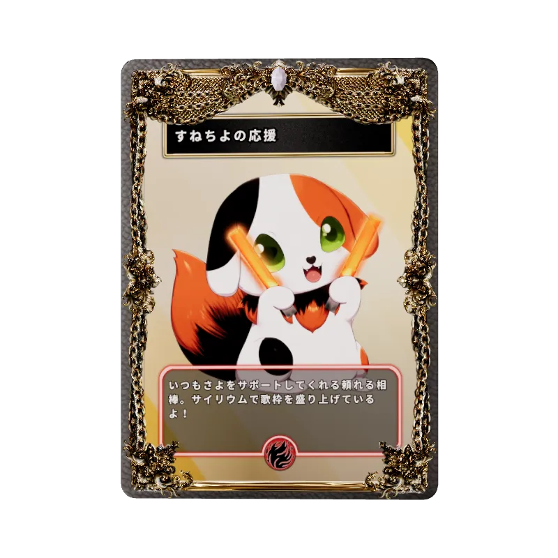 すねちよの応援