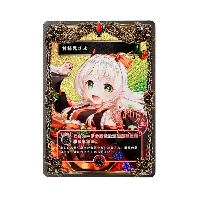 甘柿鬼さよ