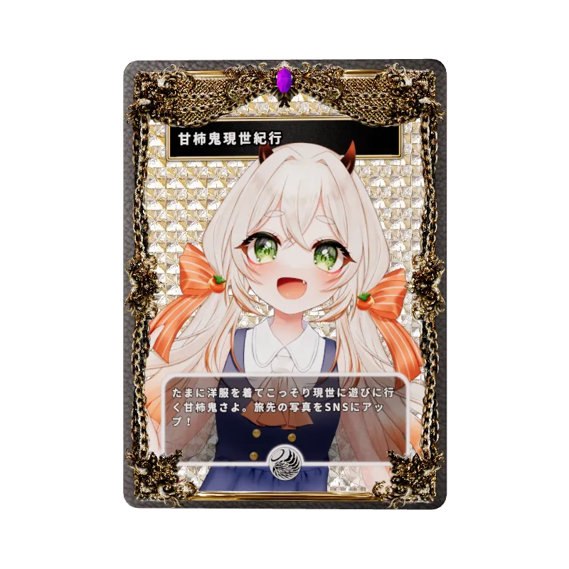甘柿鬼現世紀行