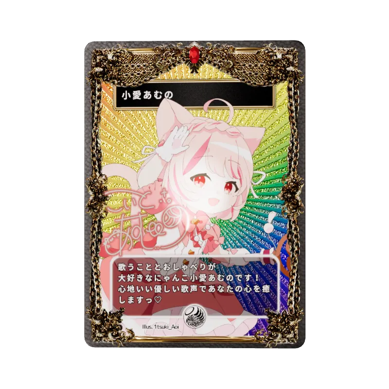 小愛あむの
