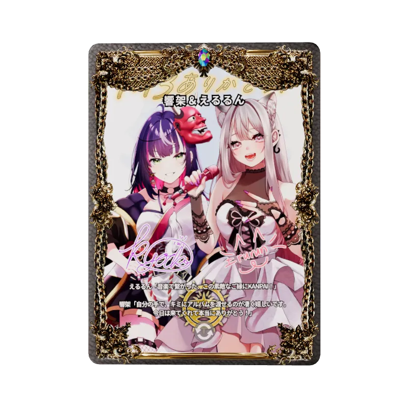 響架＆えるるん
