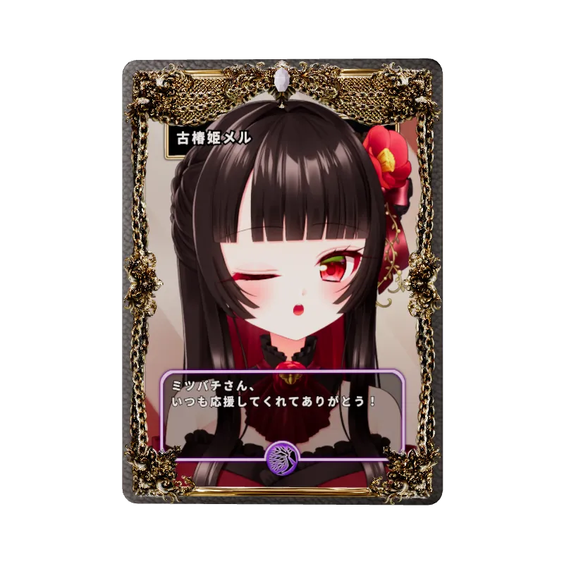 古椿姫メル
