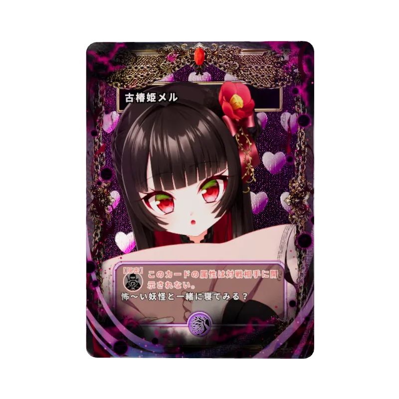 古椿姫メル