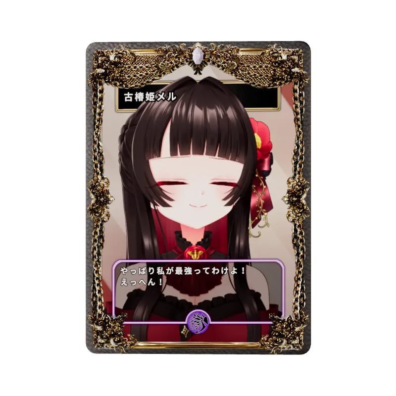 古椿姫メル