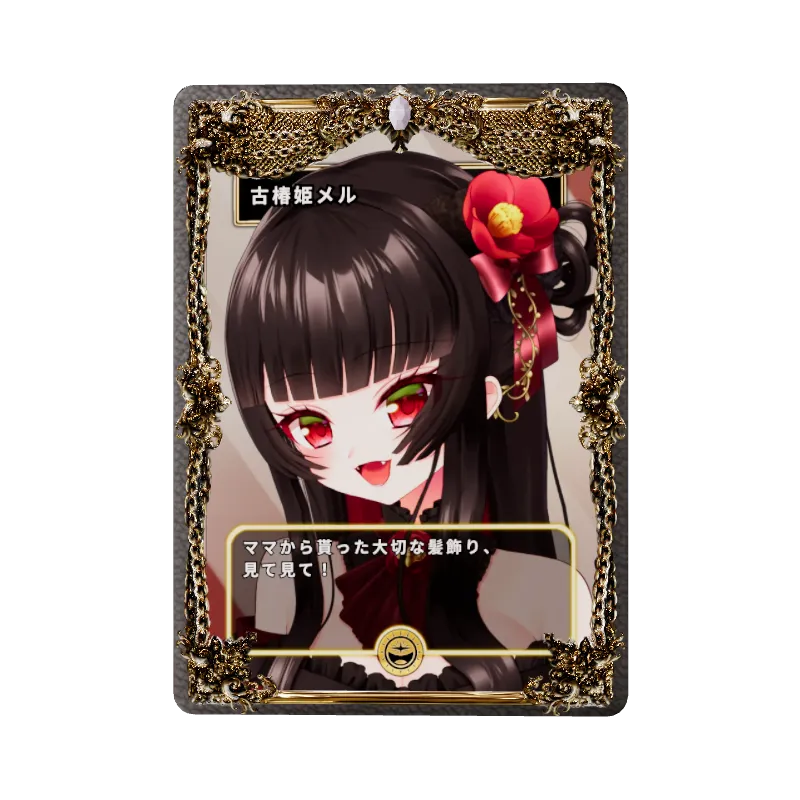 古椿姫メル