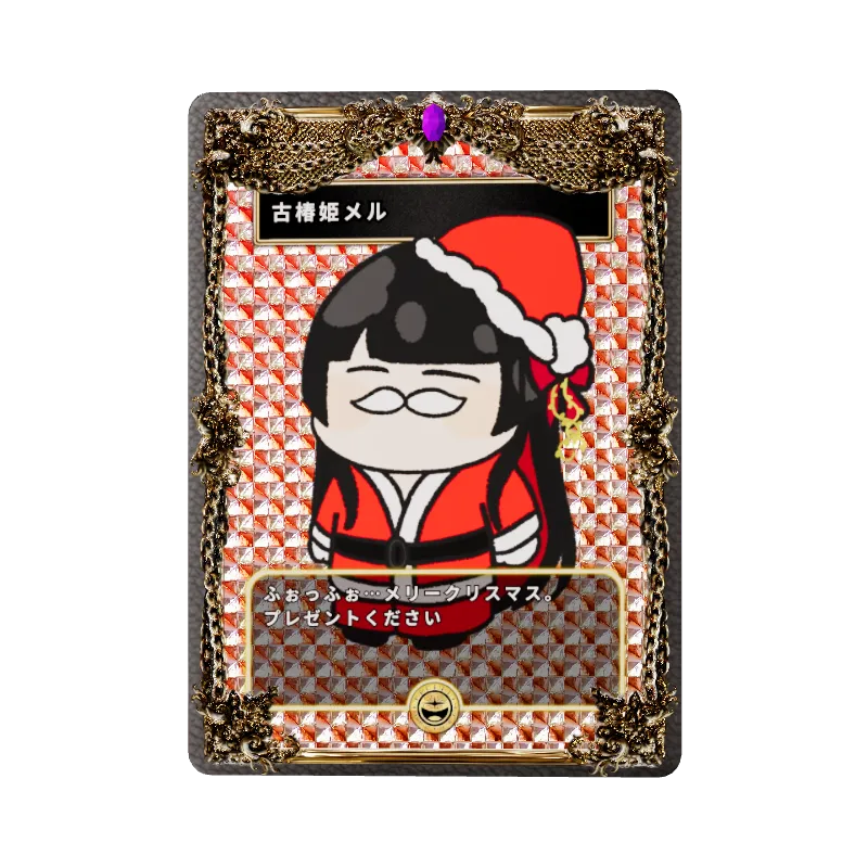 古椿姫メル
