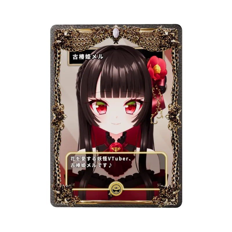 古椿姫メル
