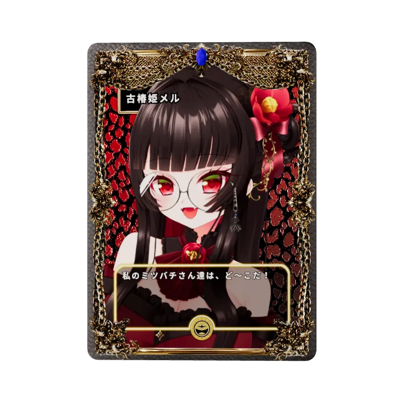 古椿姫メル