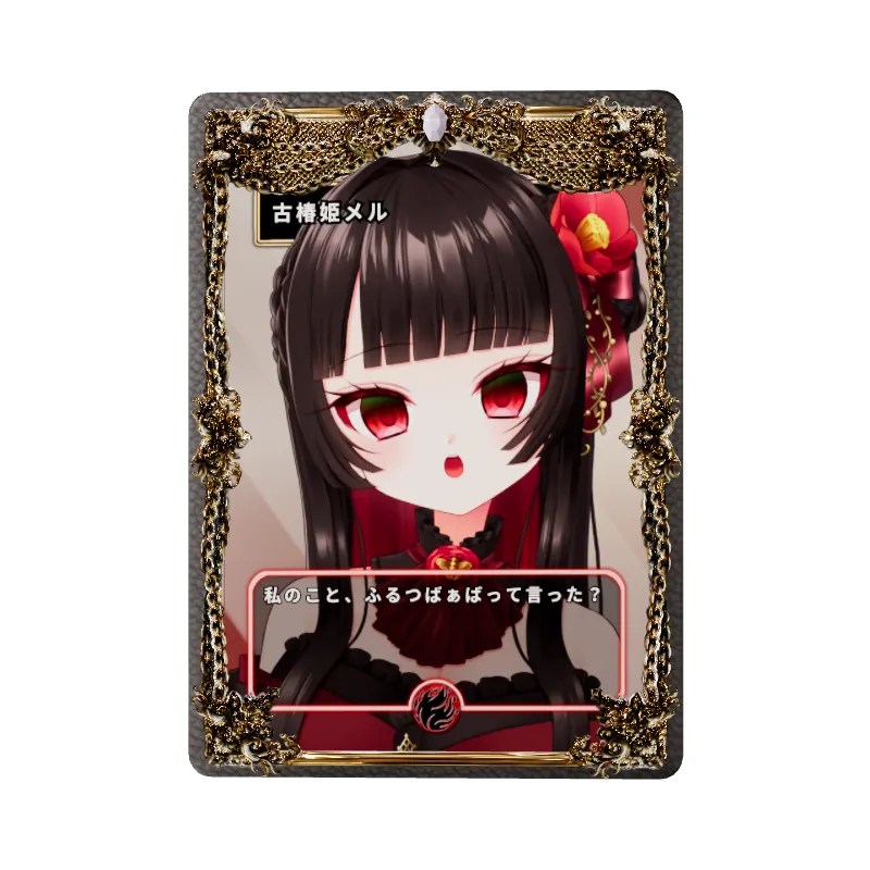 古椿姫メル