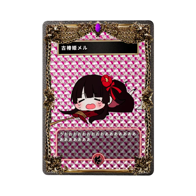 古椿姫メル