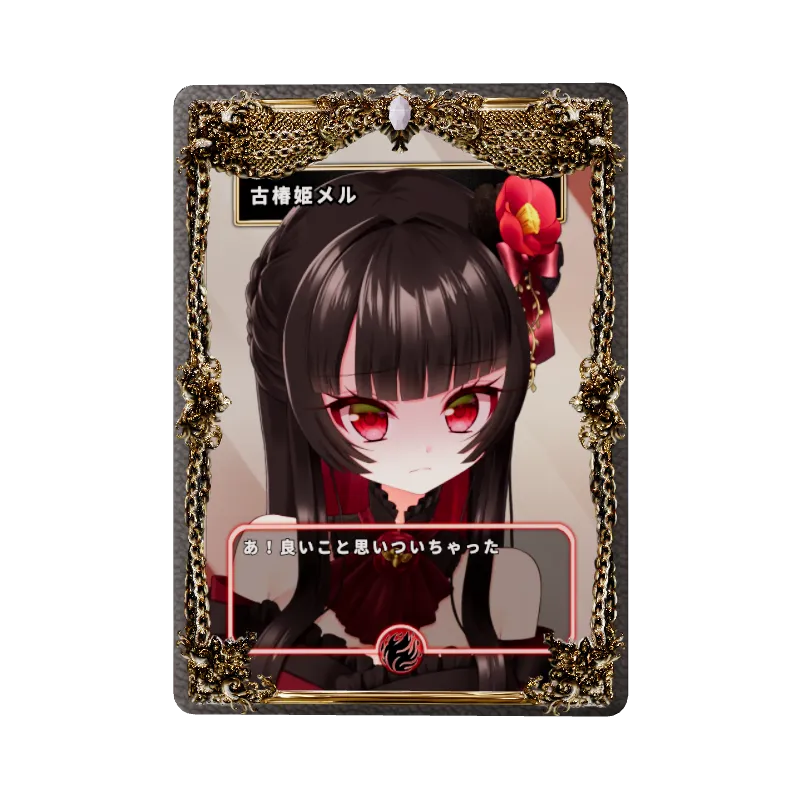 古椿姫メル