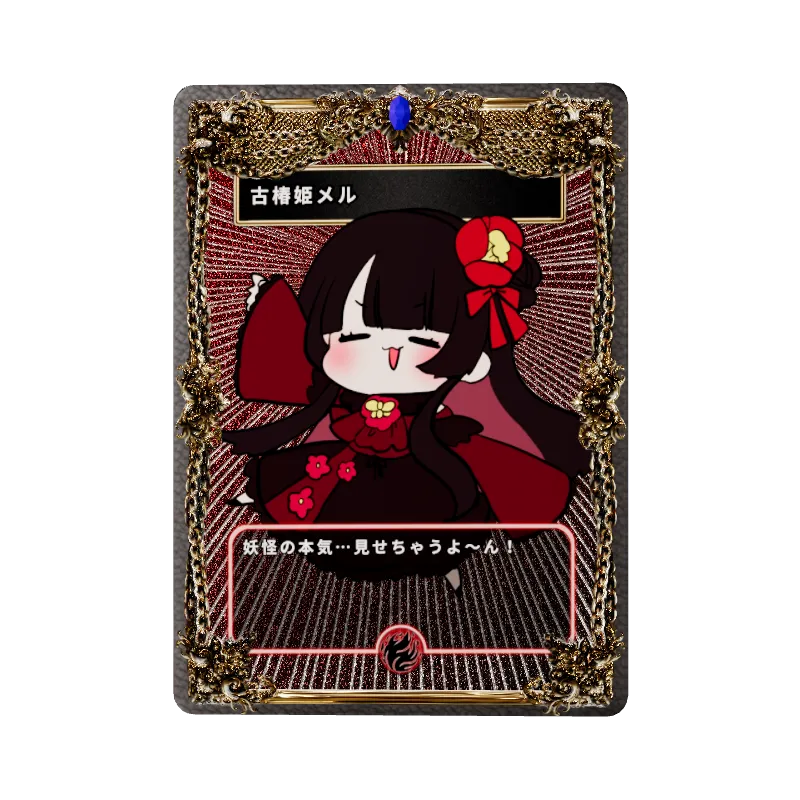古椿姫メル