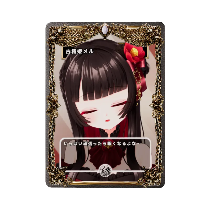 古椿姫メル