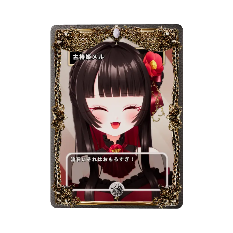 古椿姫メル