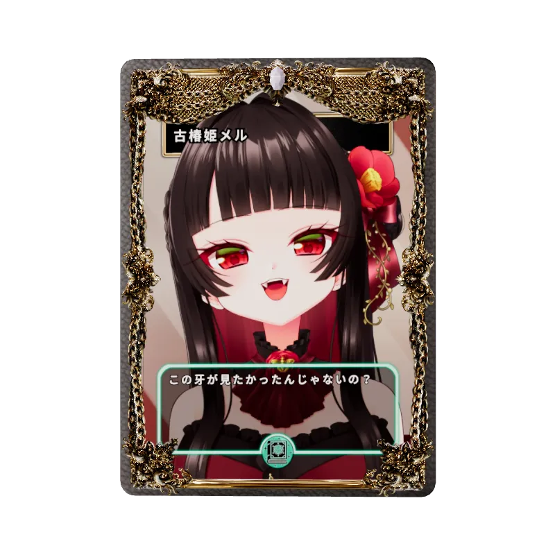 古椿姫メル