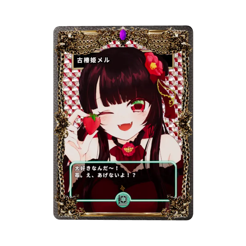 古椿姫メル