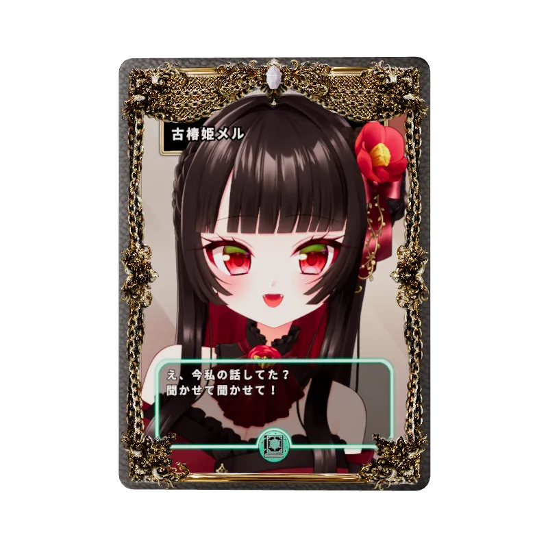 古椿姫メル