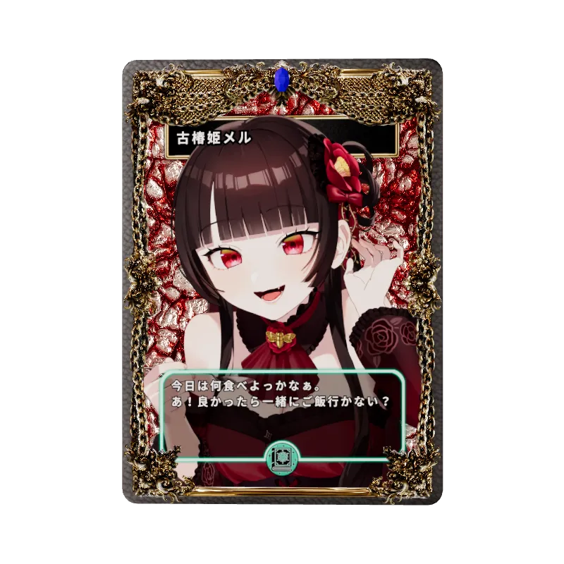 古椿姫メル
