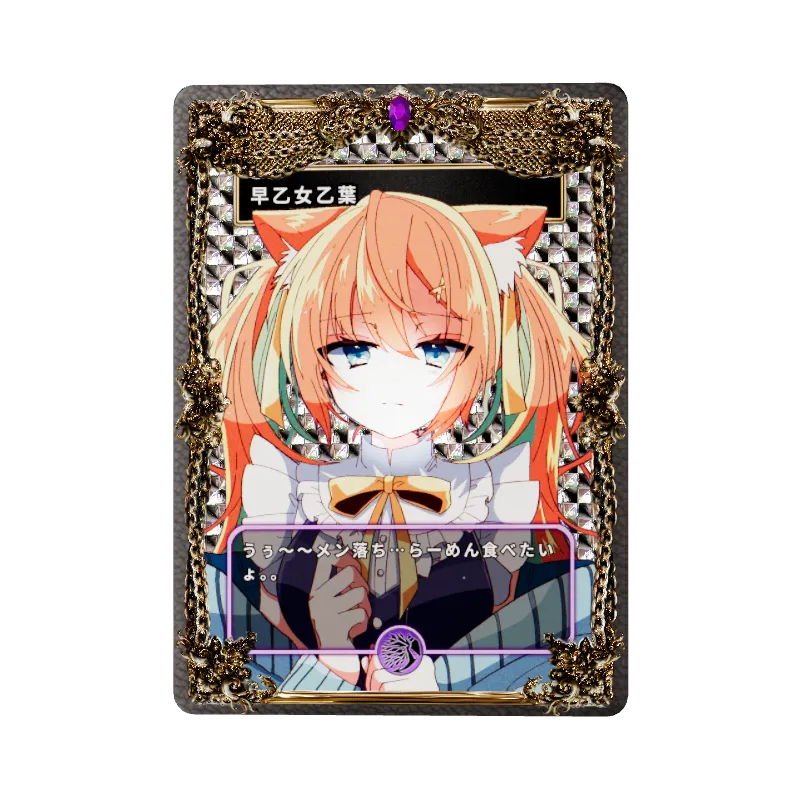 早乙女乙葉