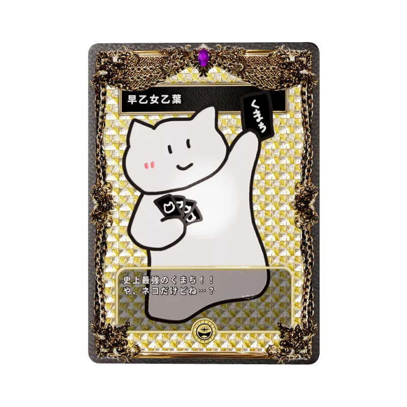 早乙女乙葉