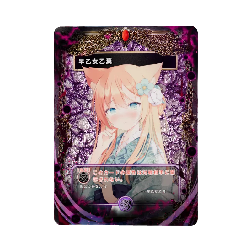 早乙女乙葉