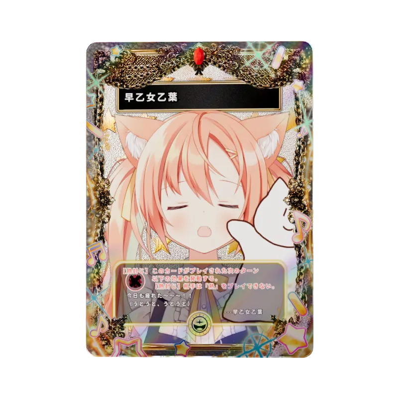 早乙女乙葉