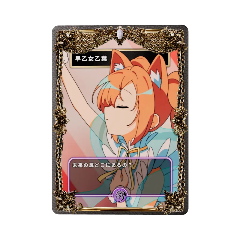 早乙女乙葉