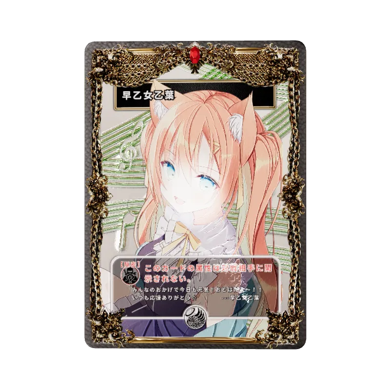 早乙女乙葉