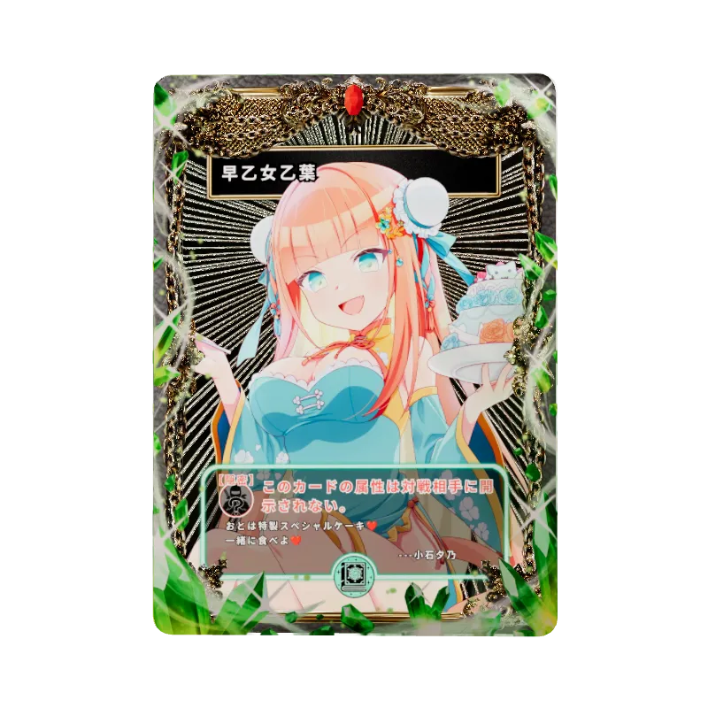 早乙女乙葉